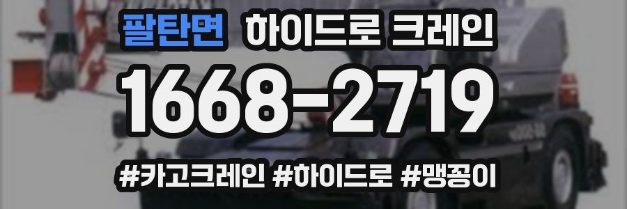 팔탄면 하이드로 크레인