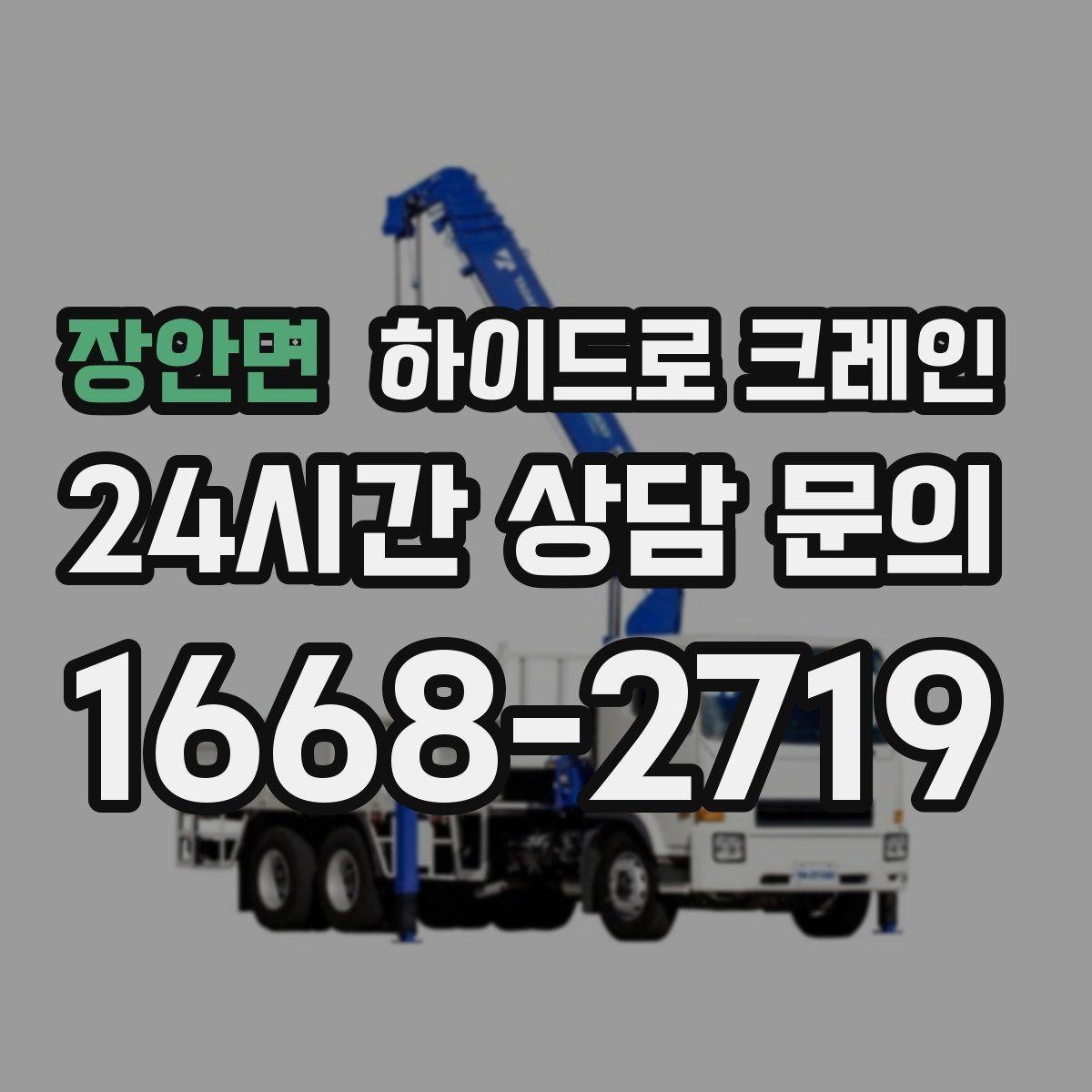 장안면 하이드로 크레인 창호·샷시 자재 상차·하차 진행 방법