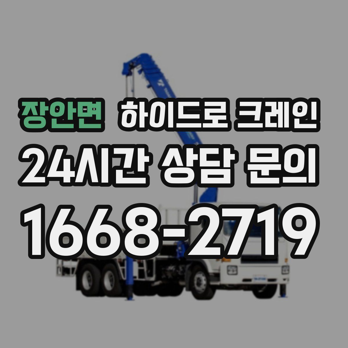 장안면 하이드로 크레인