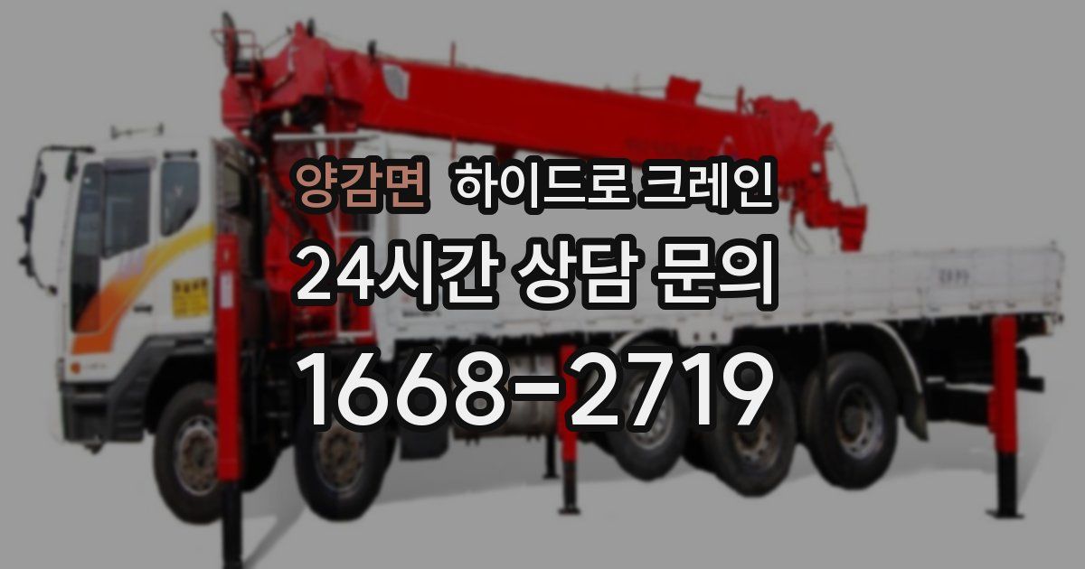 양감면 하이드로 크레인