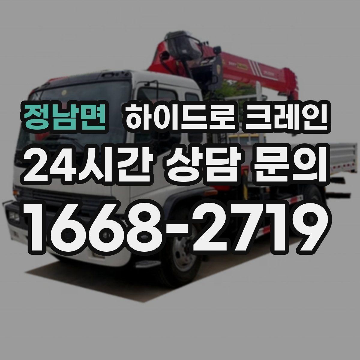 정남면 하이드로 크레인 작업 구역 표시가 중요한 이유
