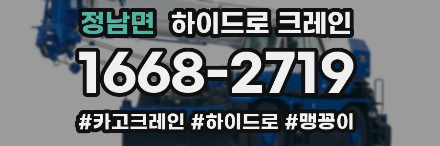 정남면 하이드로 크레인