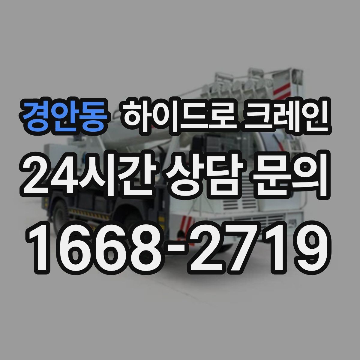 경안동 하이드로 크레인 오늘 바로 필요한 급작업 준비 체크