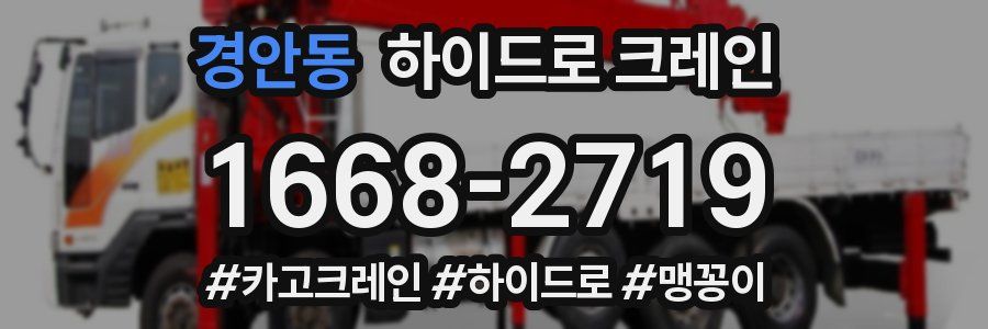 경안동 하이드로 크레인