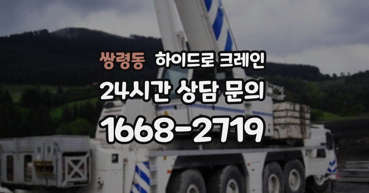 쌍령동 하이드로 크레인