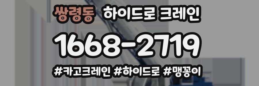 쌍령동 하이드로 크레인