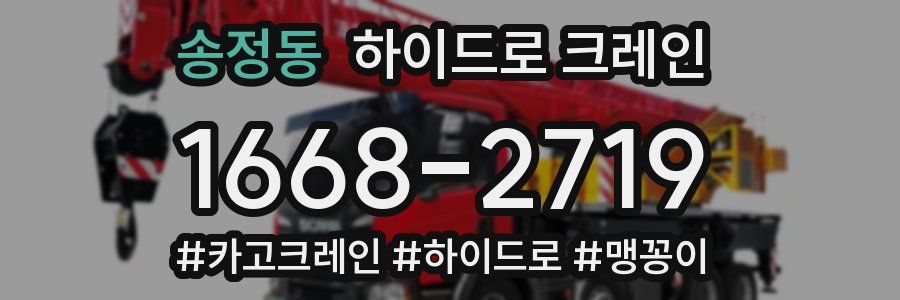 송정동 하이드로 크레인