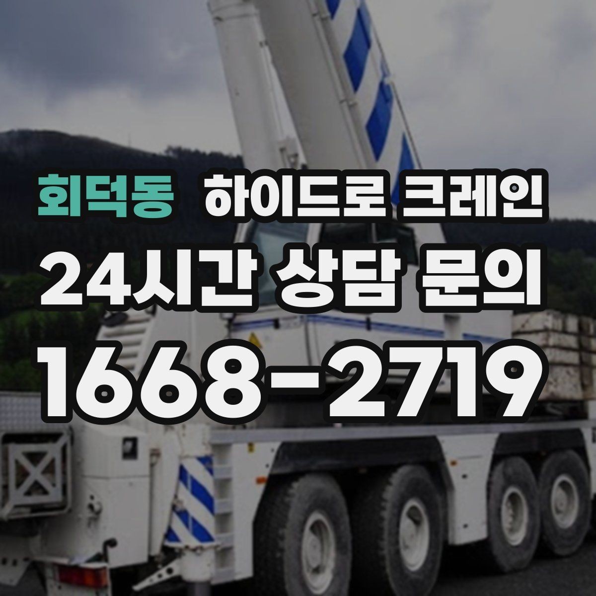 회덕동 하이드로 크레인 무게·반경·높이만 알면 견적이 정확해집니다