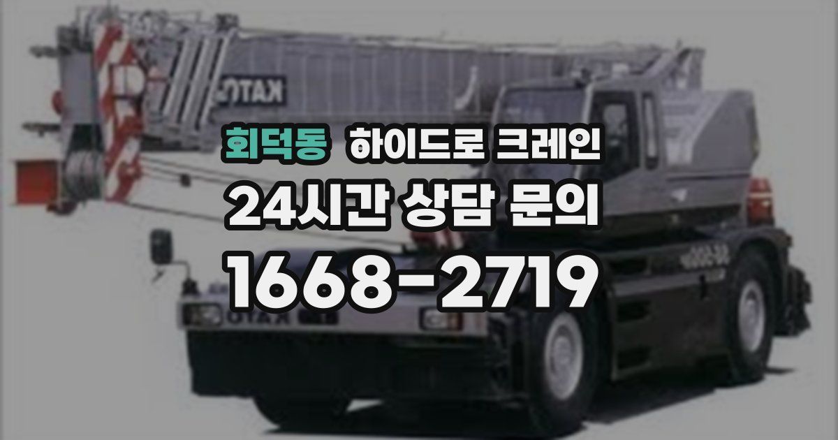 회덕동 하이드로 크레인