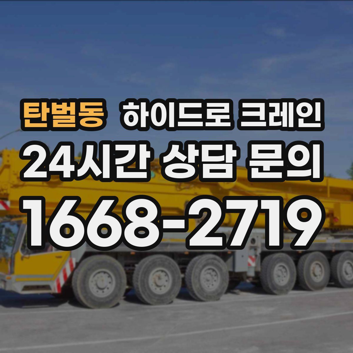 탄벌동 하이드로 크레인