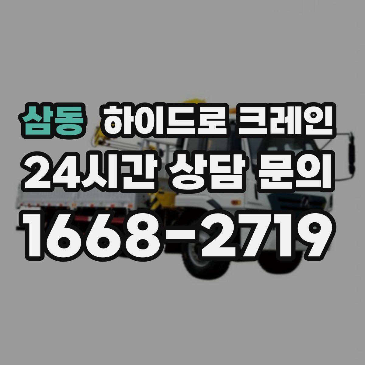 삼동 하이드로 크레인 배전반 설치 위치가 애매할 때 결정 기준