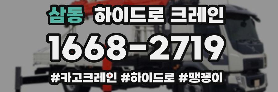 삼동 하이드로 크레인