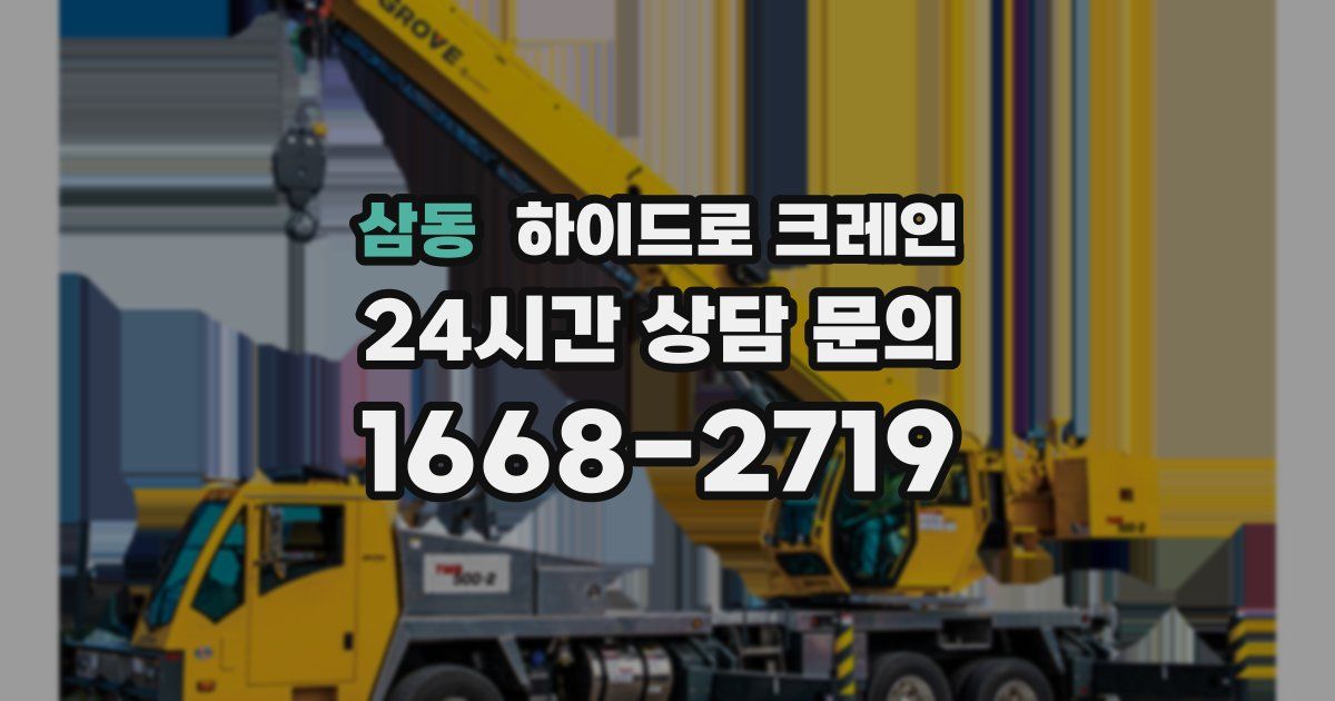 삼동 하이드로 크레인