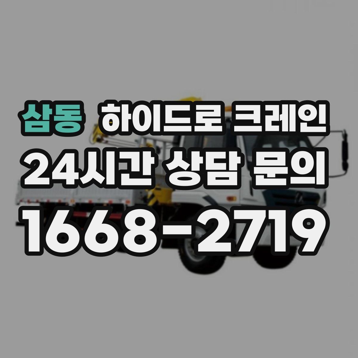 삼동 하이드로 크레인