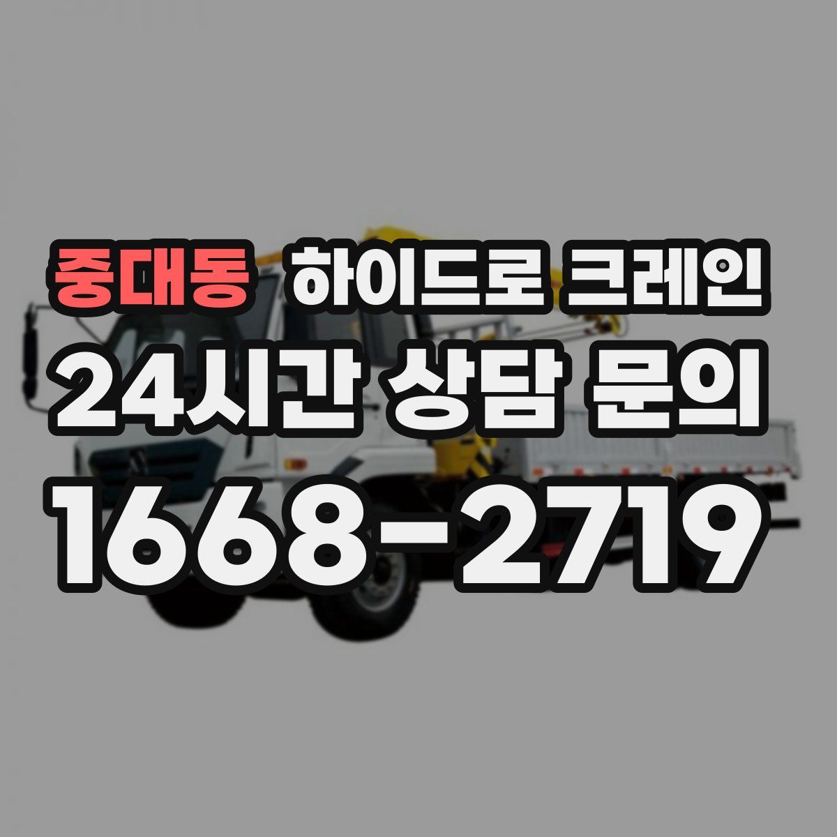 중대동 하이드로 크레인