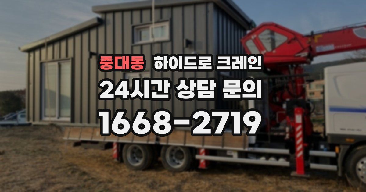 중대동 하이드로 크레인