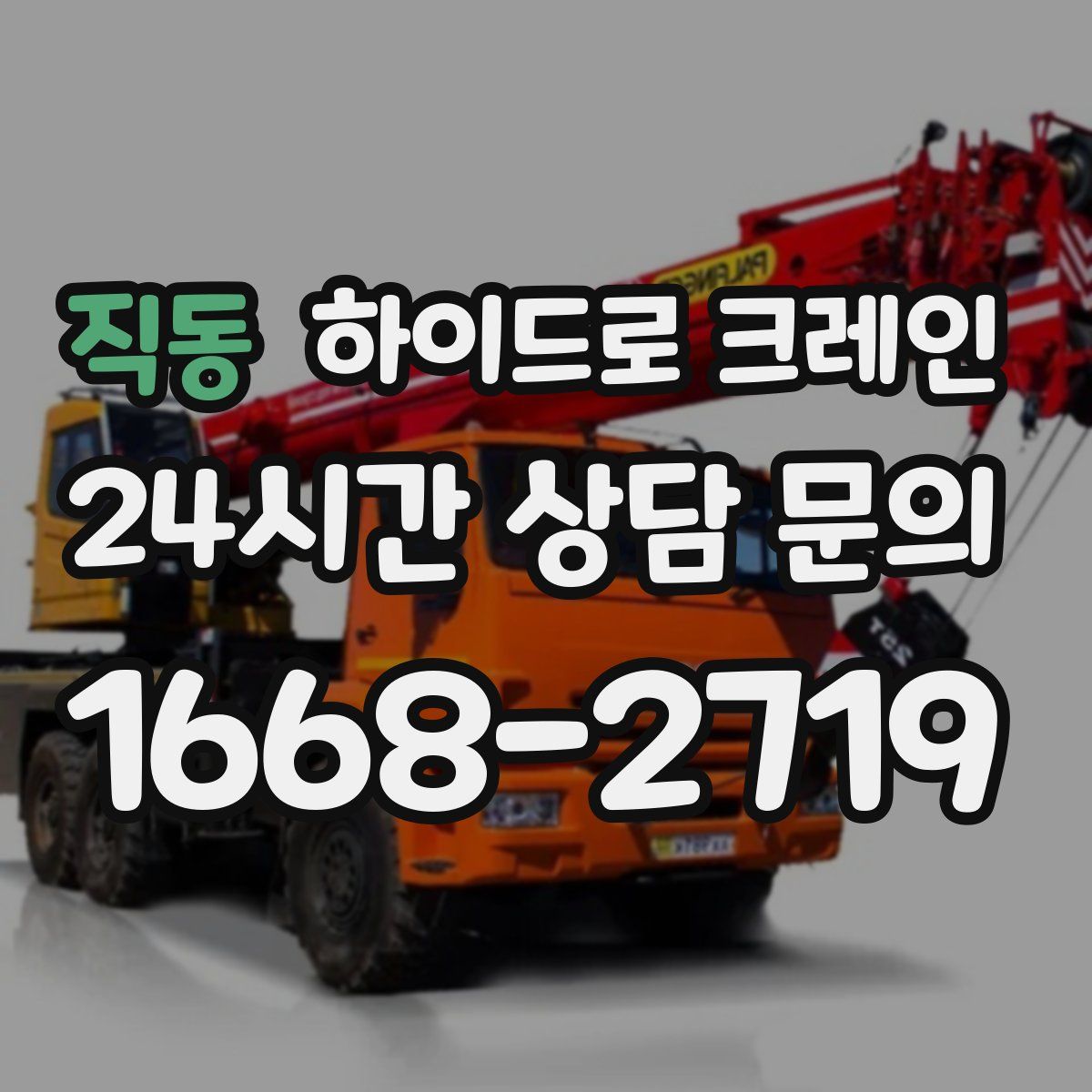 직동 하이드로 크레인