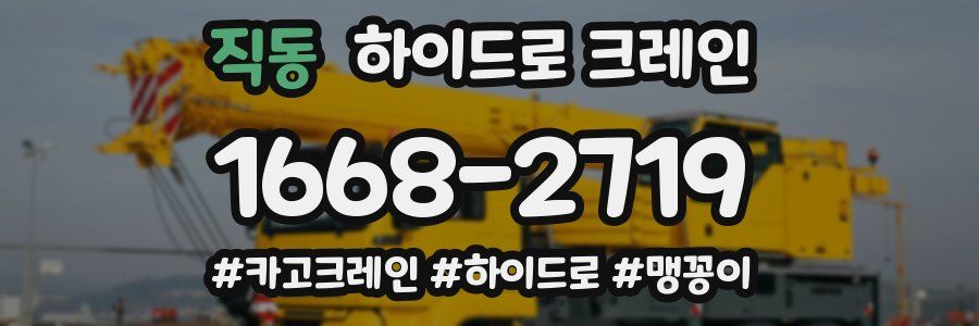 직동 하이드로 크레인