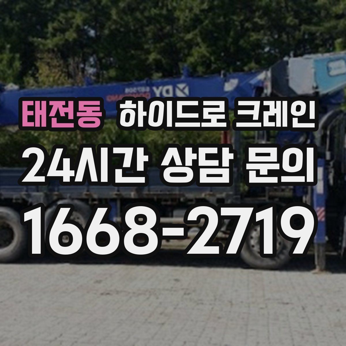 태전동 하이드로 크레인 하차 위치를 미리 정하면 생기는 장점