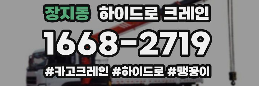 장지동 하이드로 크레인