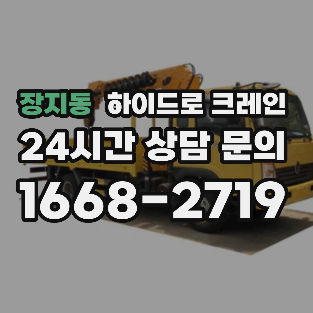 장지동 하이드로 크레인