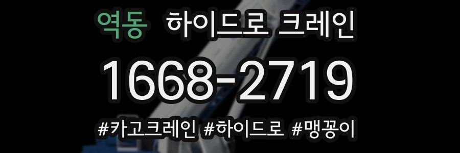 역동 하이드로 크레인