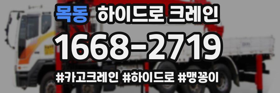 목동 하이드로 크레인