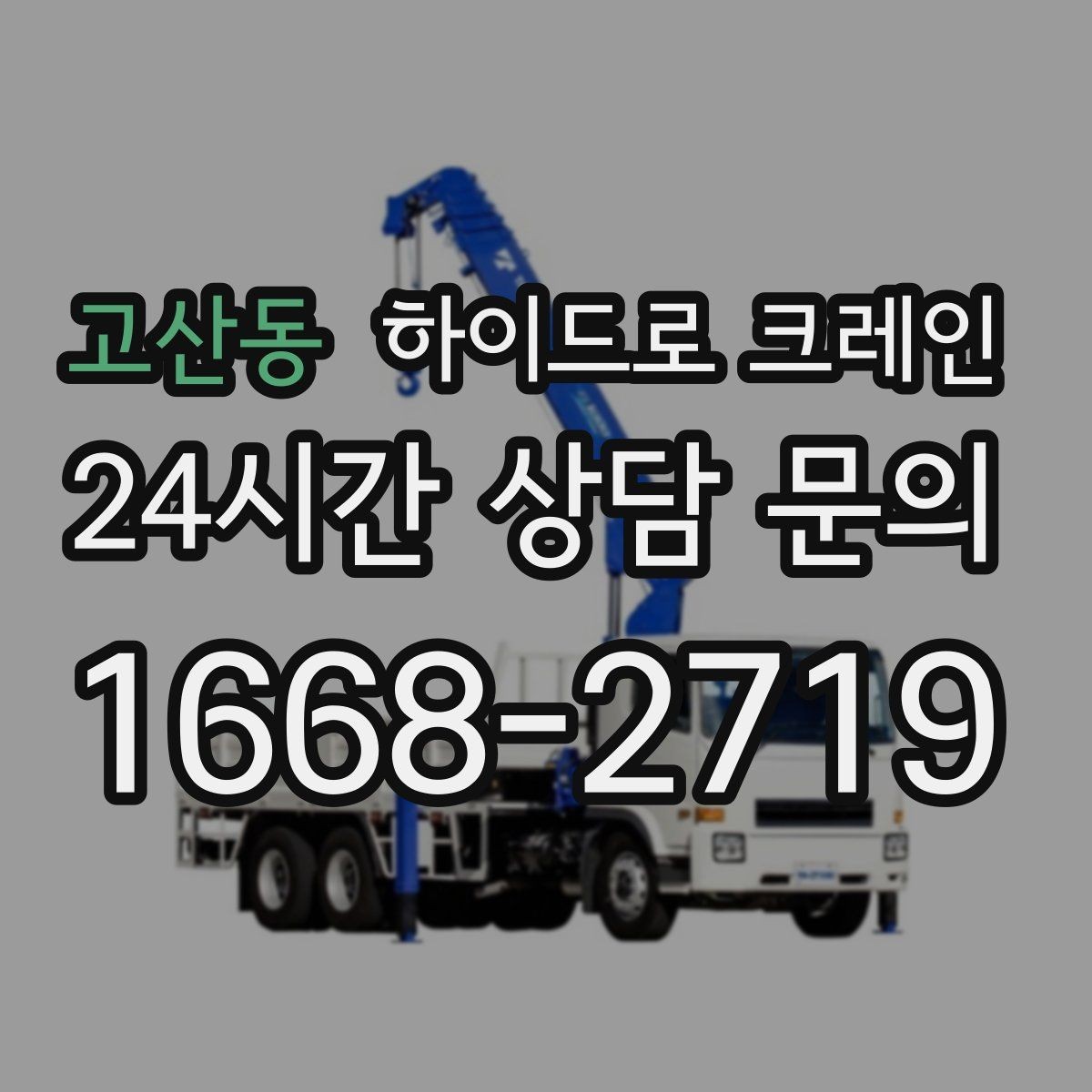 고산동 하이드로 크레인 무게를 모르겠다면 준비하면 좋은 자료 정리