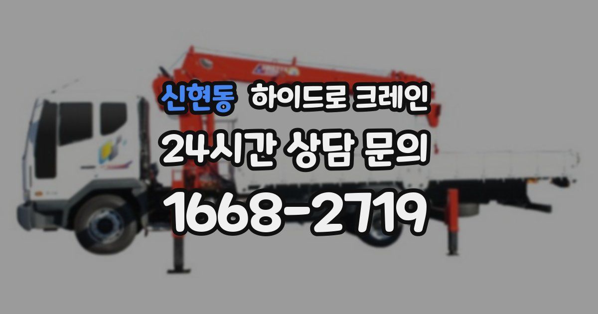 신현동 하이드로 크레인