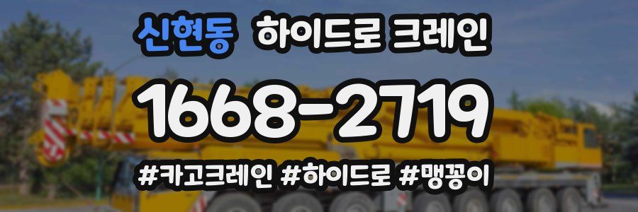 신현동 하이드로 크레인