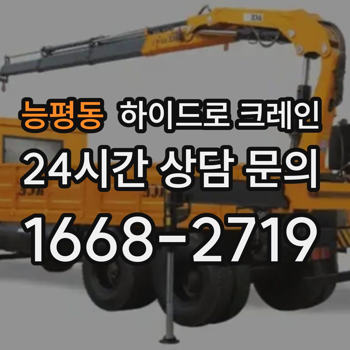 능평동 하이드로 크레인