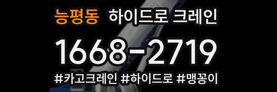 능평동 하이드로 크레인