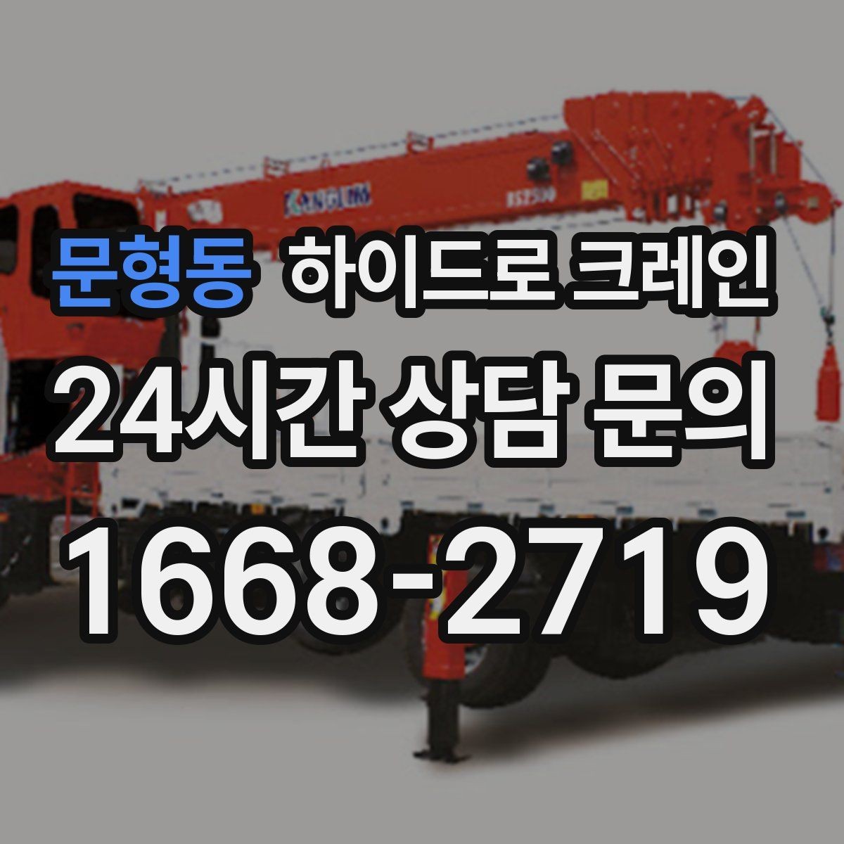 문형동 하이드로 크레인 현장 안전거리 확보가 중요한 이유