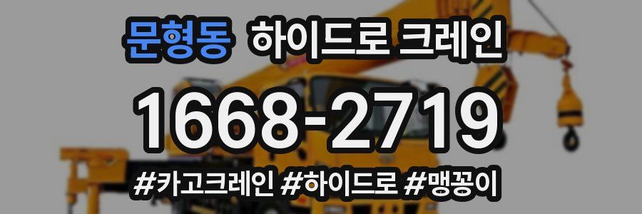 문형동 하이드로 크레인