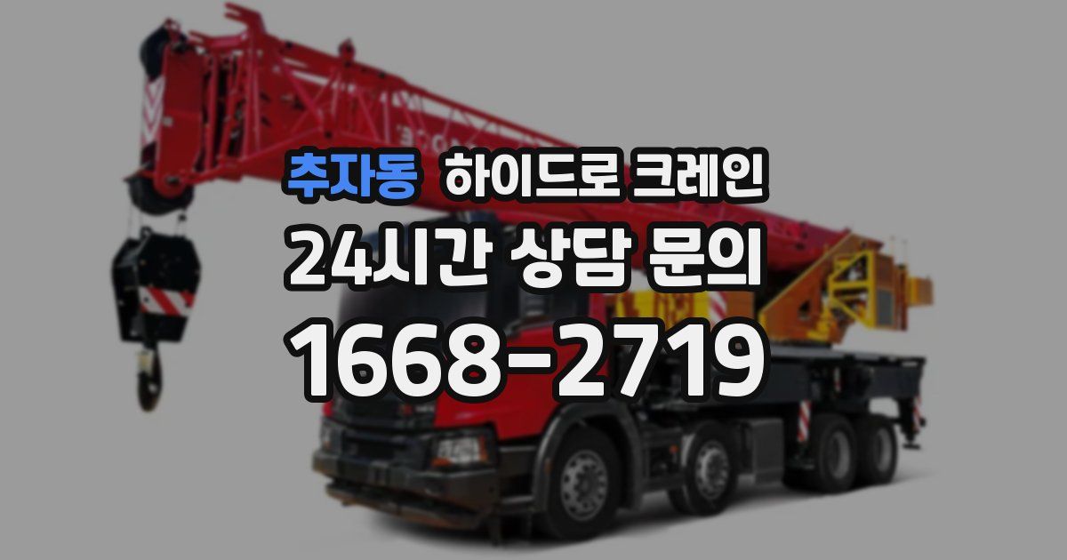 추자동 하이드로 크레인