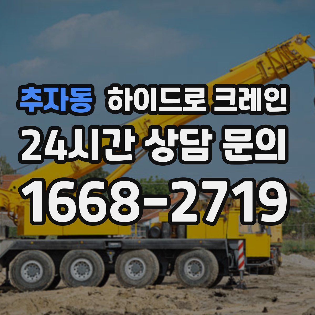 추자동 하이드로 크레인