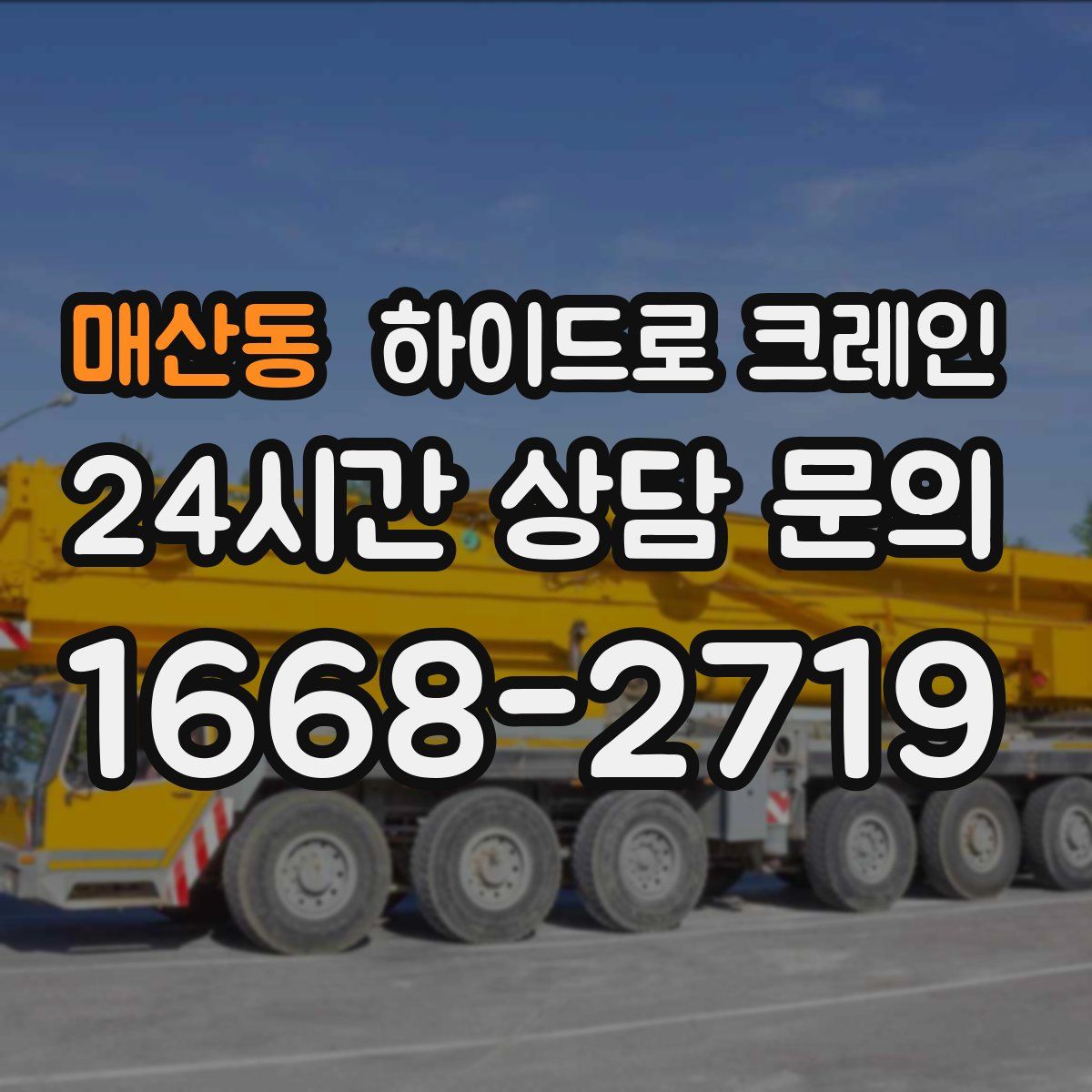 매산동 하이드로 크레인