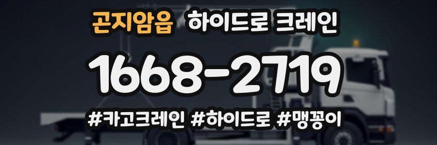 곤지암읍 하이드로 크레인