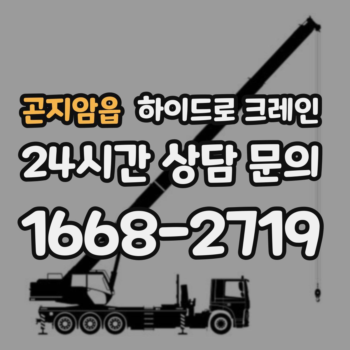 곤지암읍 하이드로 크레인