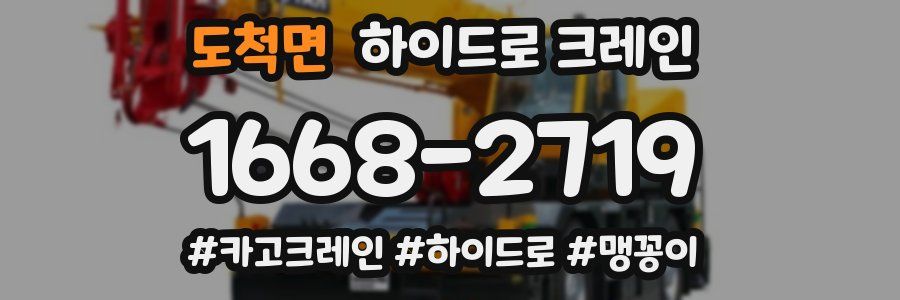 도척면 하이드로 크레인