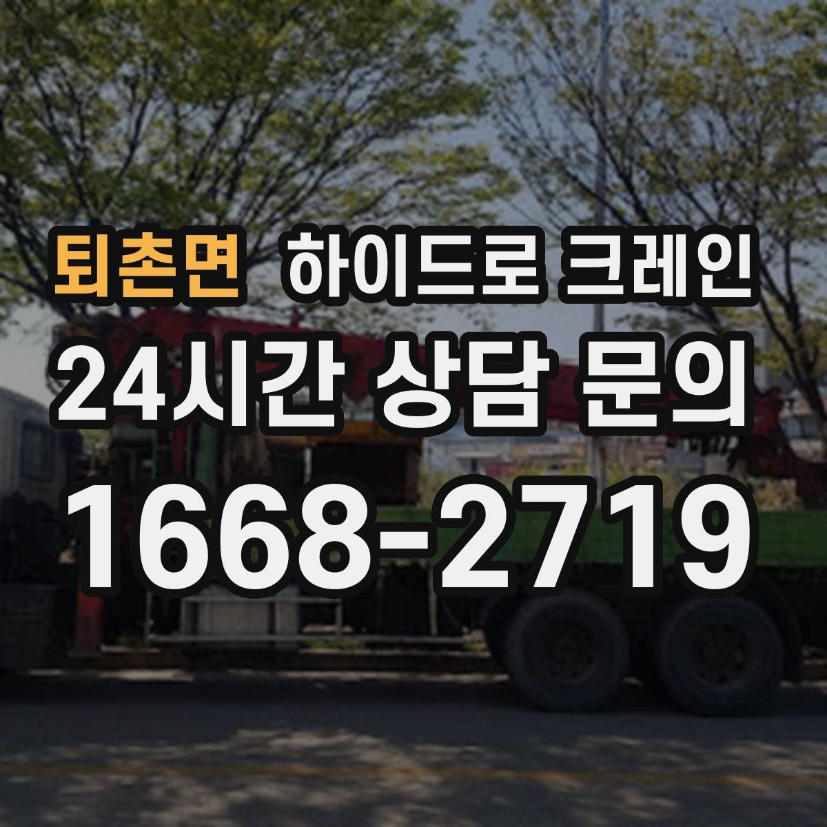 퇴촌면 하이드로 크레인