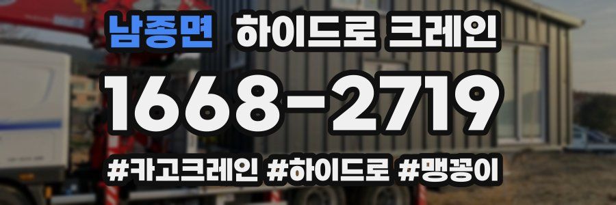 남종면 하이드로 크레인