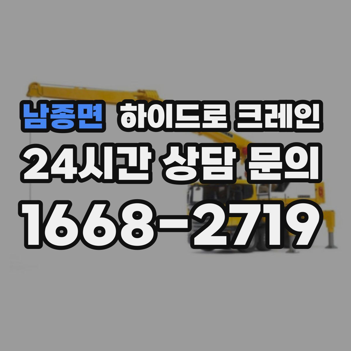 남종면 하이드로 크레인