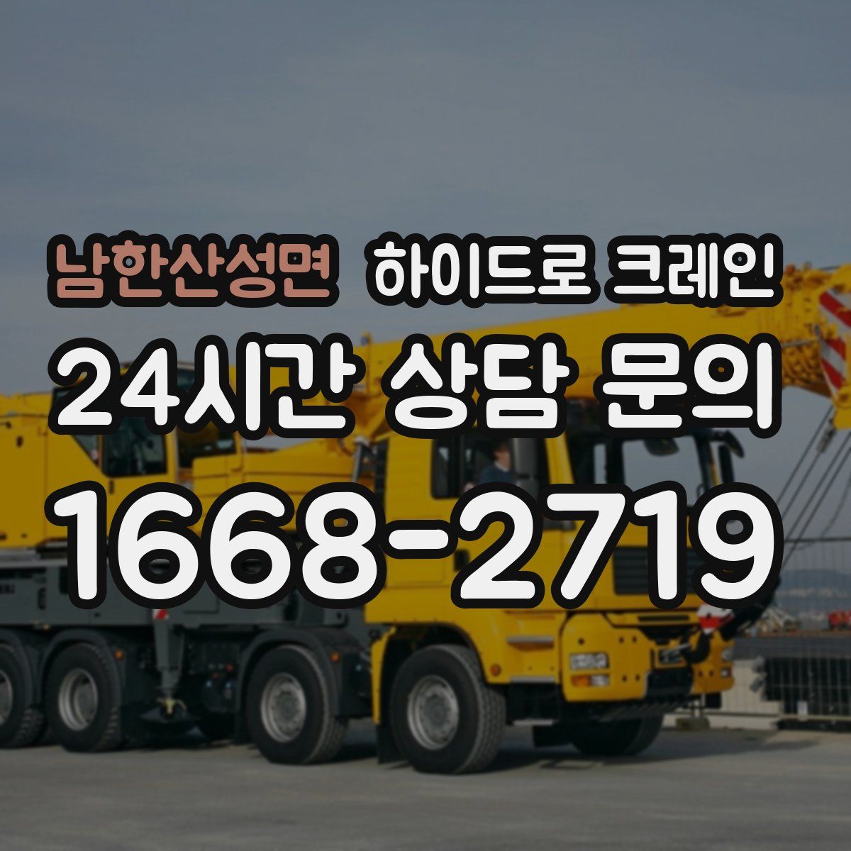 남한산성면 하이드로 크레인