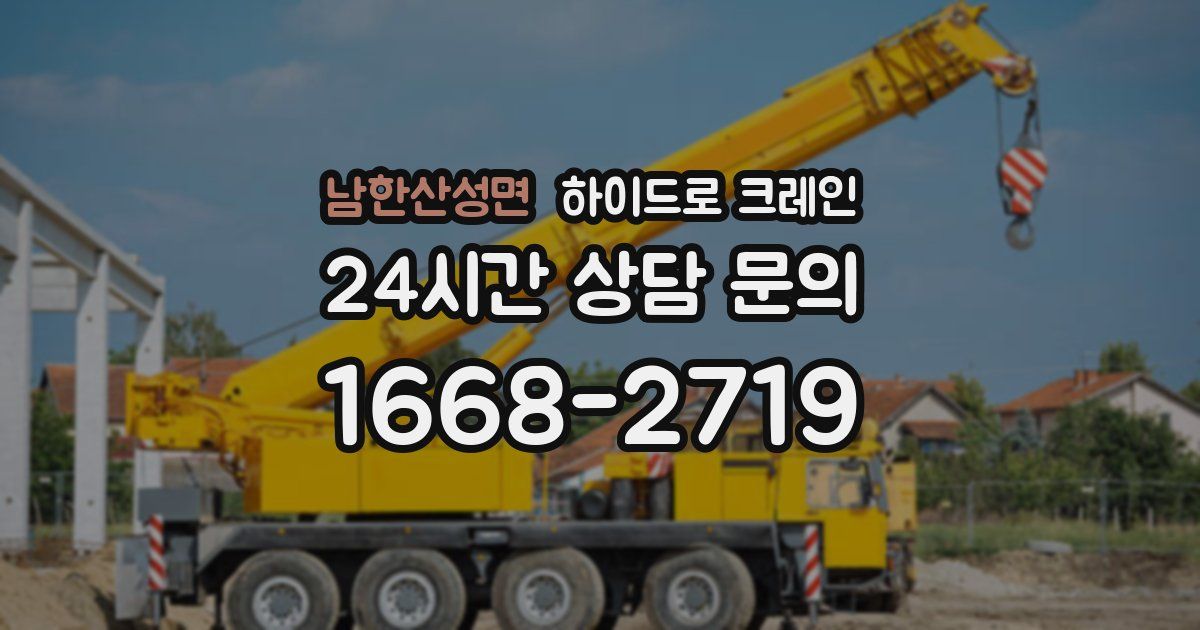 남한산성면 하이드로 크레인