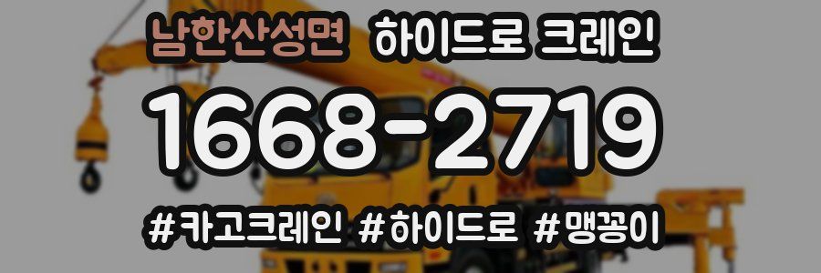 남한산성면 하이드로 크레인