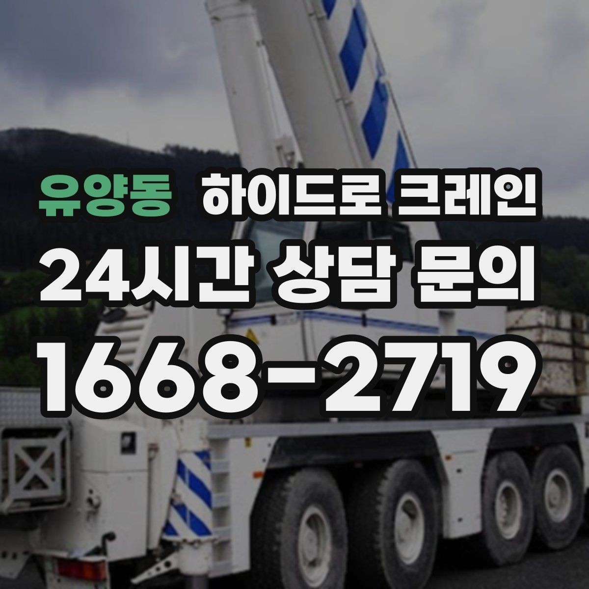 유양동 하이드로 크레인 스카이차와 비교했을 때 다른 점