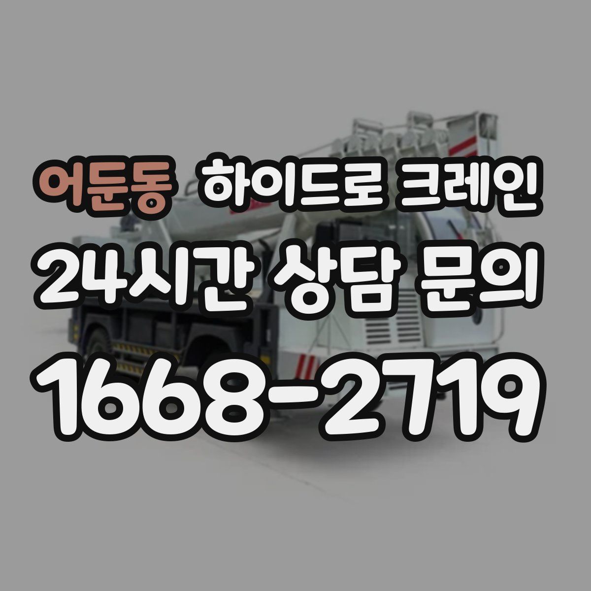 어둔동 하이드로 크레인