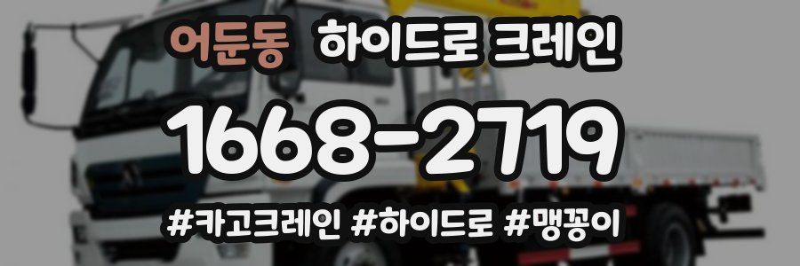 어둔동 하이드로 크레인