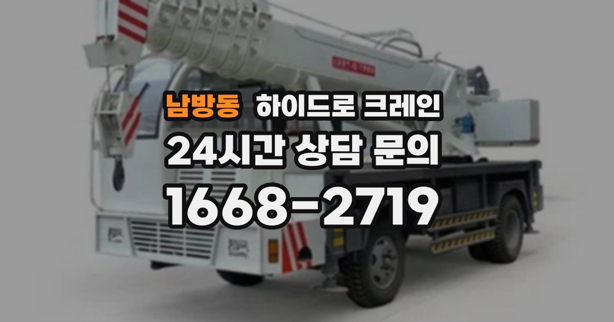 남방동 하이드로 크레인